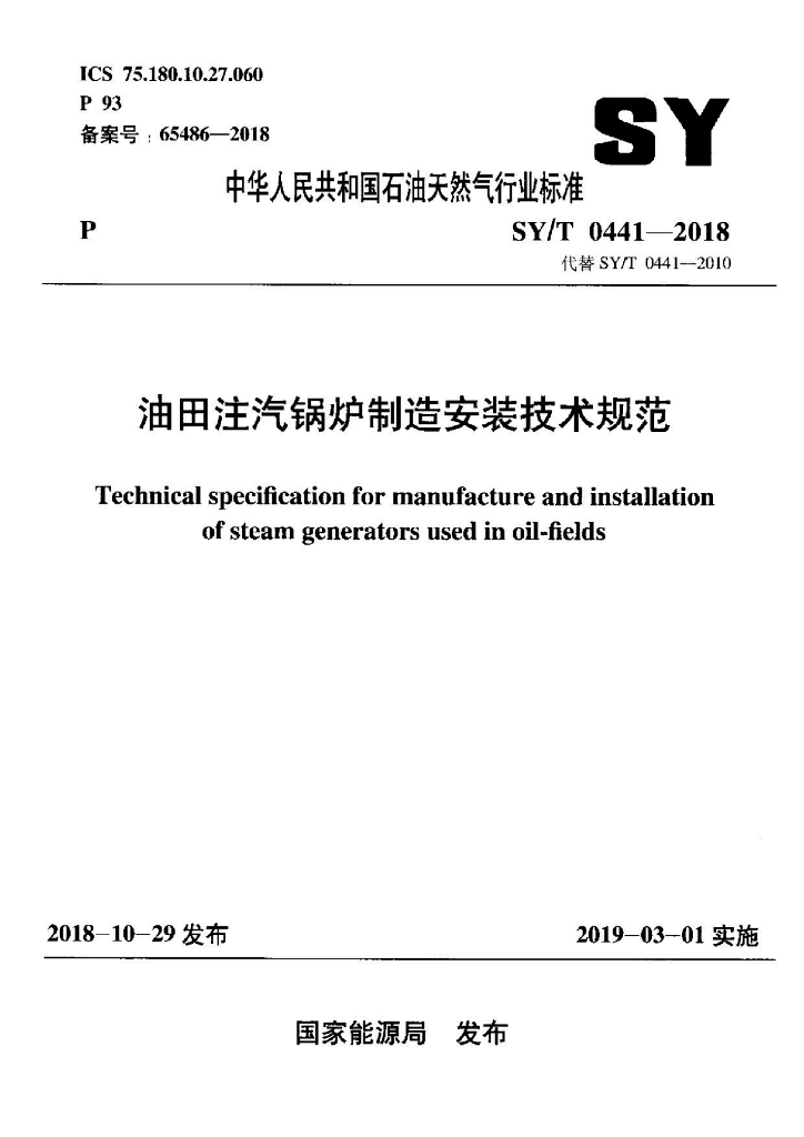 SY/T 0441-2018 标准预览