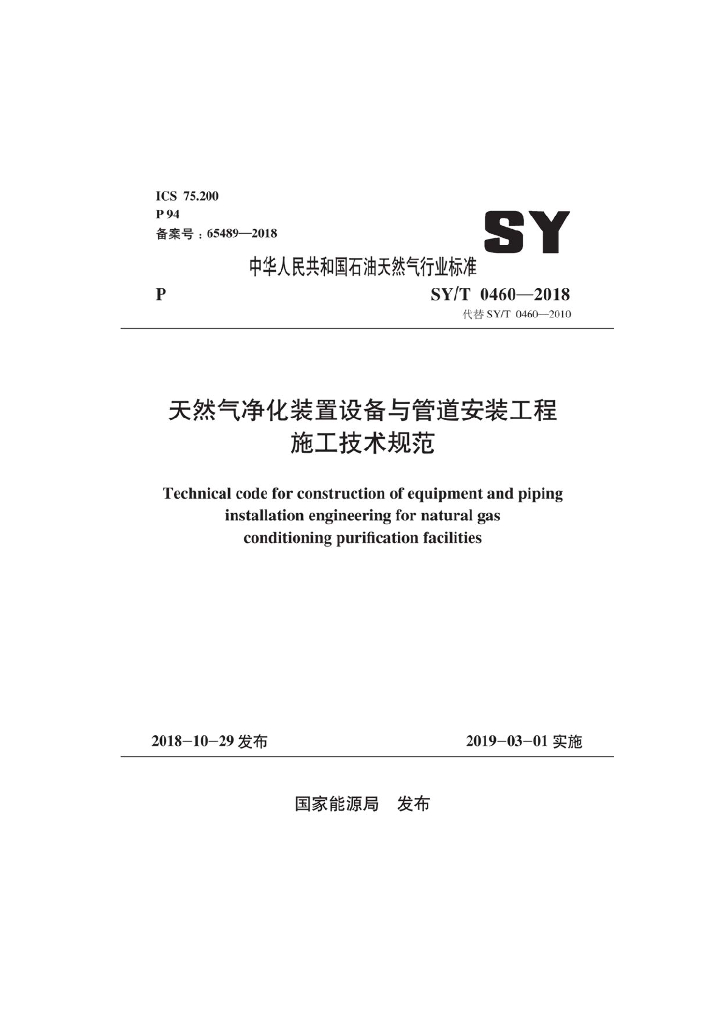 SY/T 0460-2018 标准预览