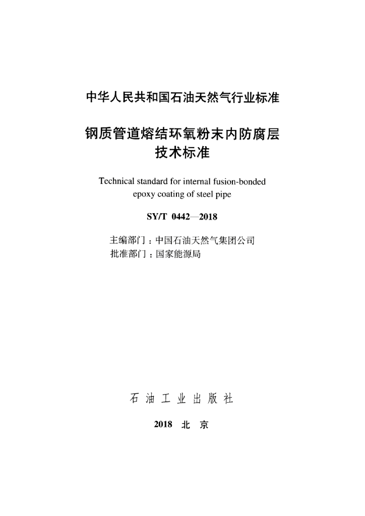 SY/T 0442-2018 标准预览