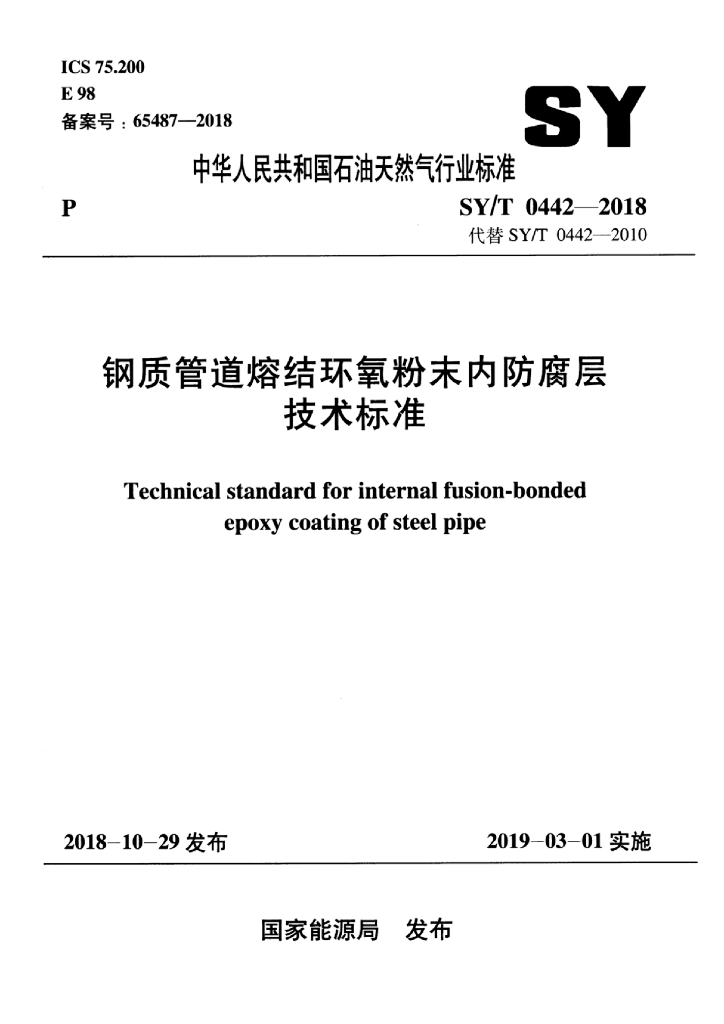 SY/T 0442-2018 标准预览