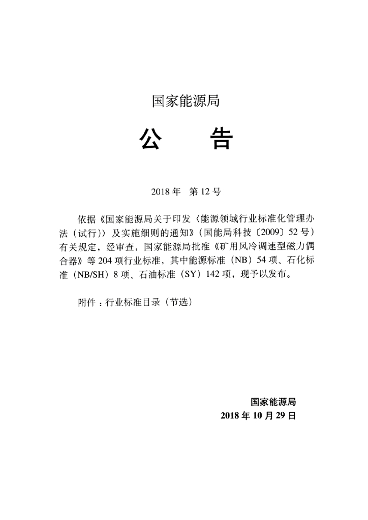 SY/T 0442-2018 标准预览