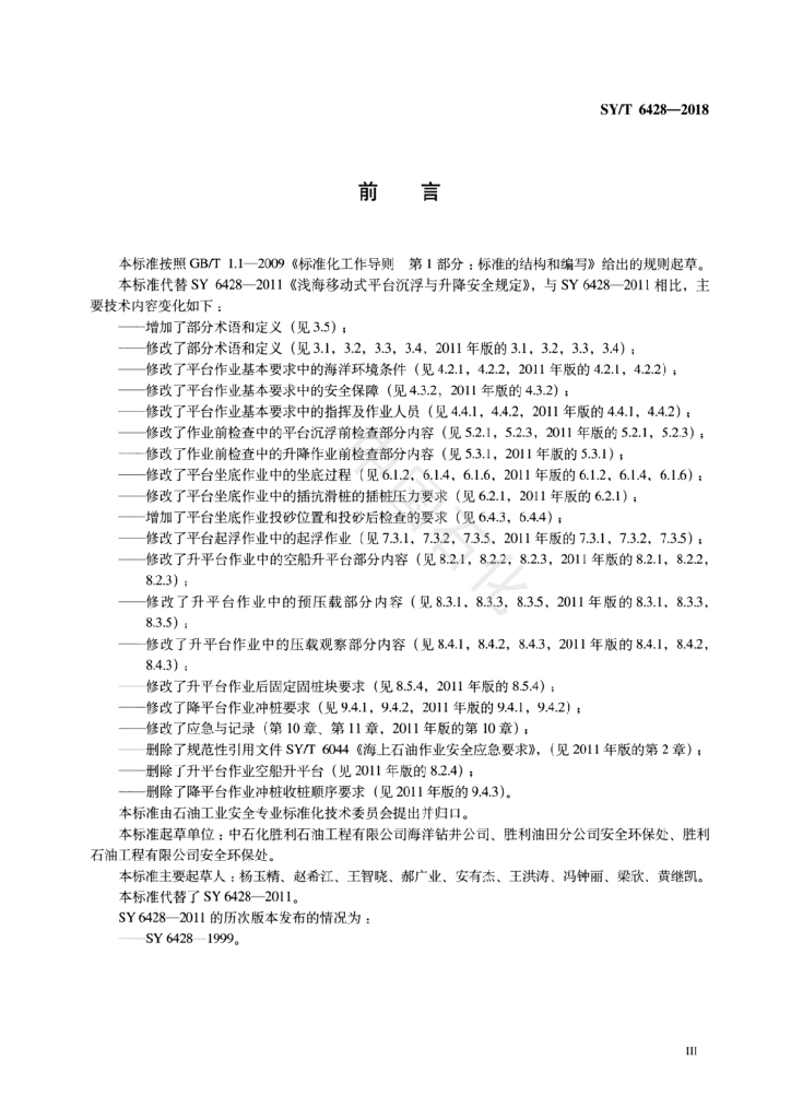 SY/T 6428-2018 标准预览