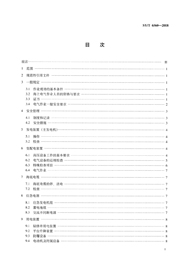 SY/T 6560-2018 标准预览