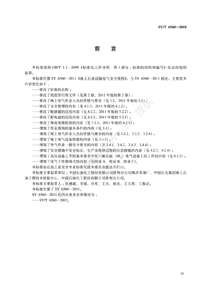 SY/T 6560-2018 标准预览