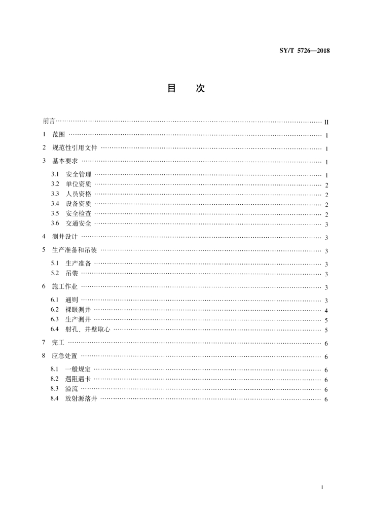 SY/T 5726-2018 标准预览