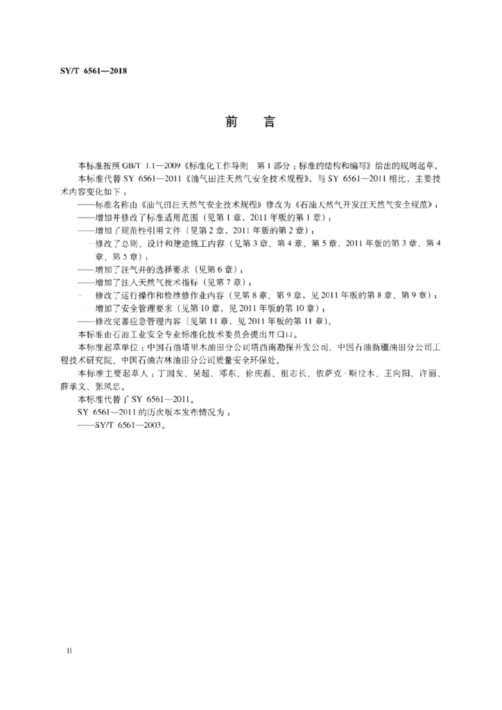 SY/T 6561-2018 标准预览