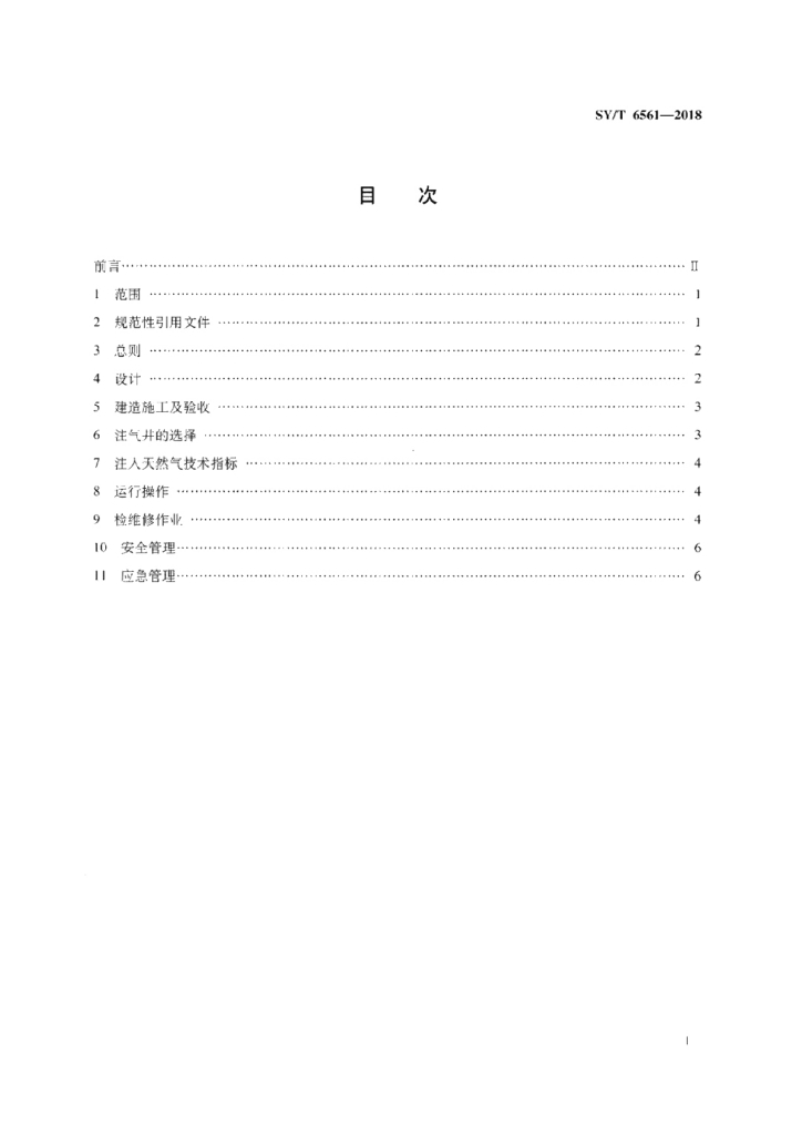 SY/T 6561-2018 标准预览