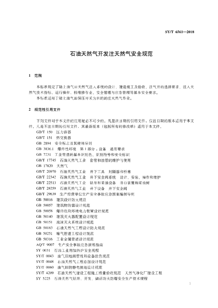 SY/T 6561-2018 标准预览