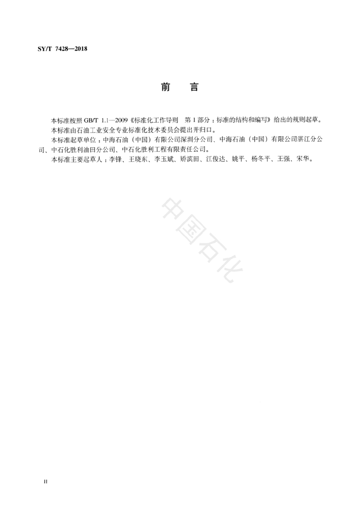 SY/T 7428-2018 标准预览