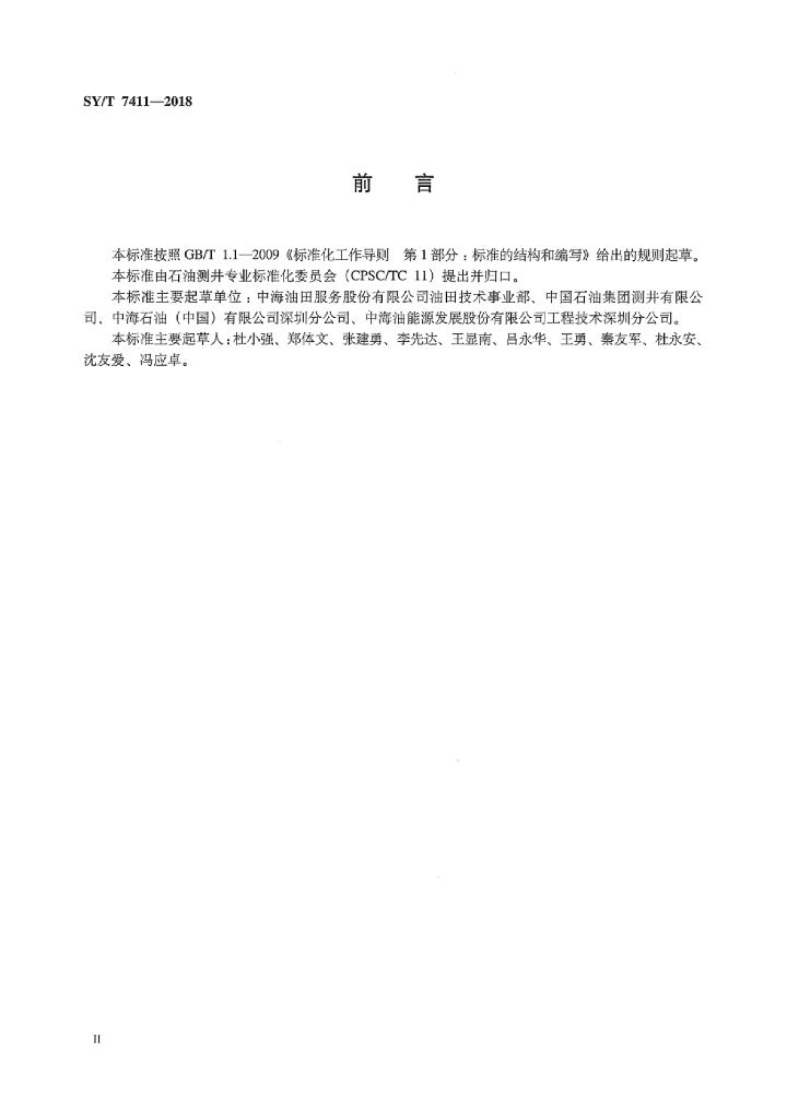 SY/T 7411-2018 标准预览