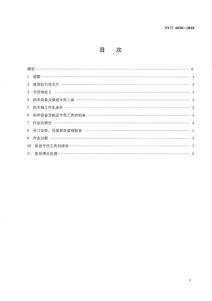 SY/T 6030-2018 标准预览