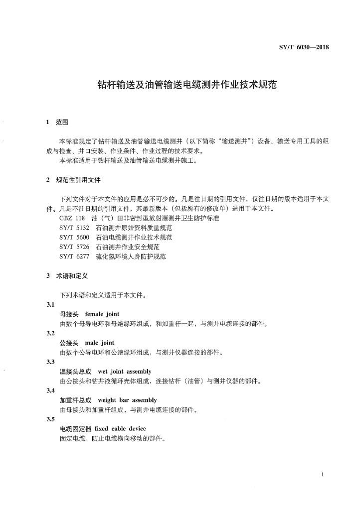 SY/T 6030-2018 标准预览