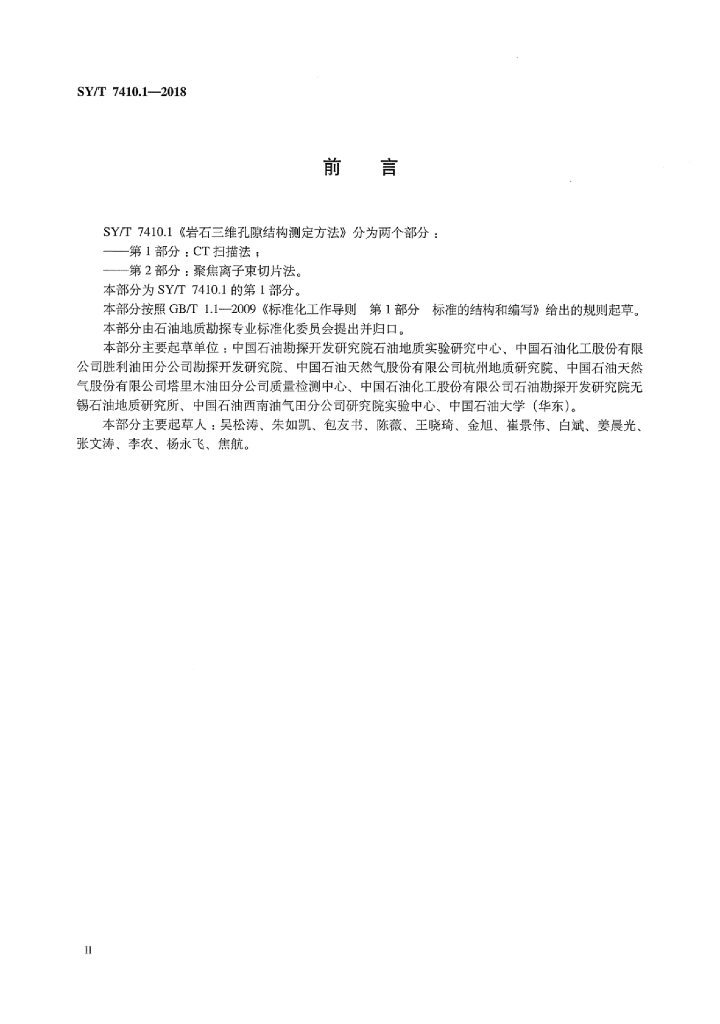 SY/T 7410.1-2018 标准预览