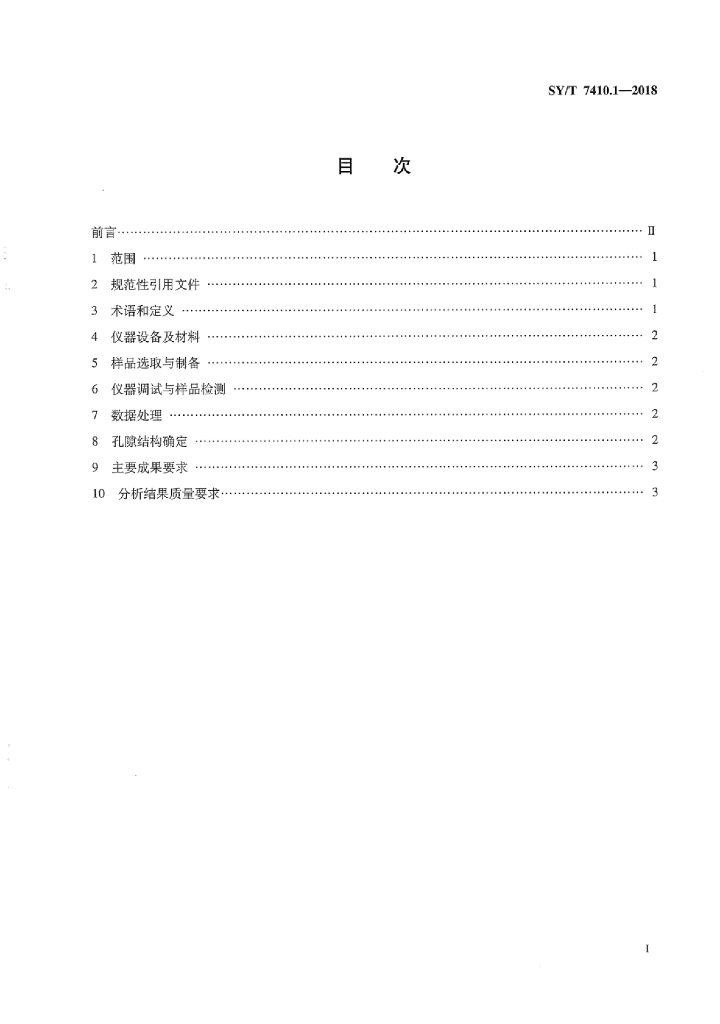 SY/T 7410.1-2018 标准预览