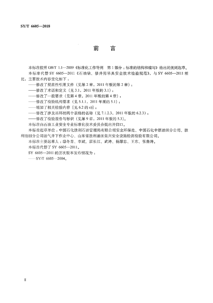 SY/T 6605-2018 标准预览