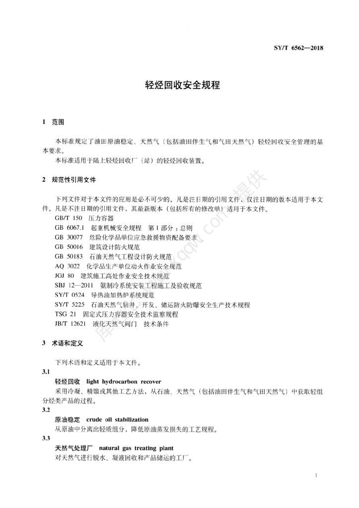 SY/T 6562-2018 标准预览