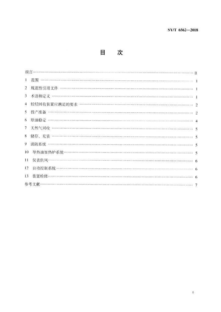 SY/T 6562-2018 标准预览