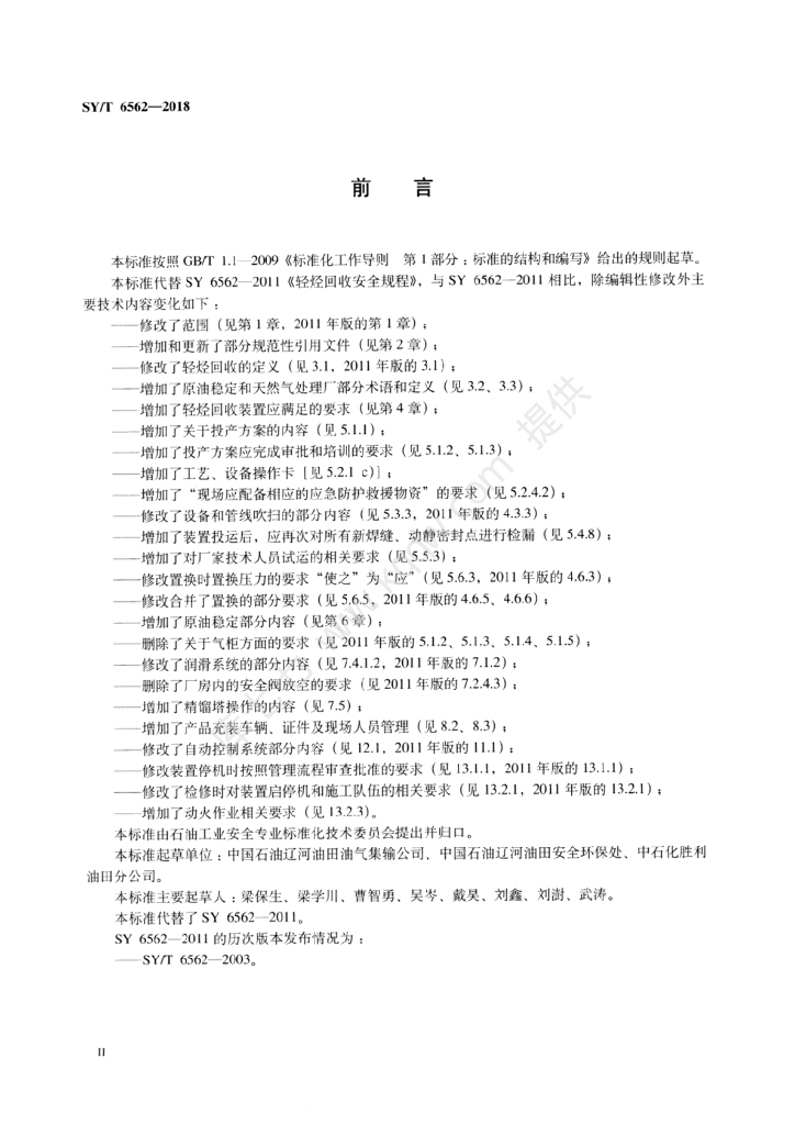 SY/T 6562-2018 标准预览