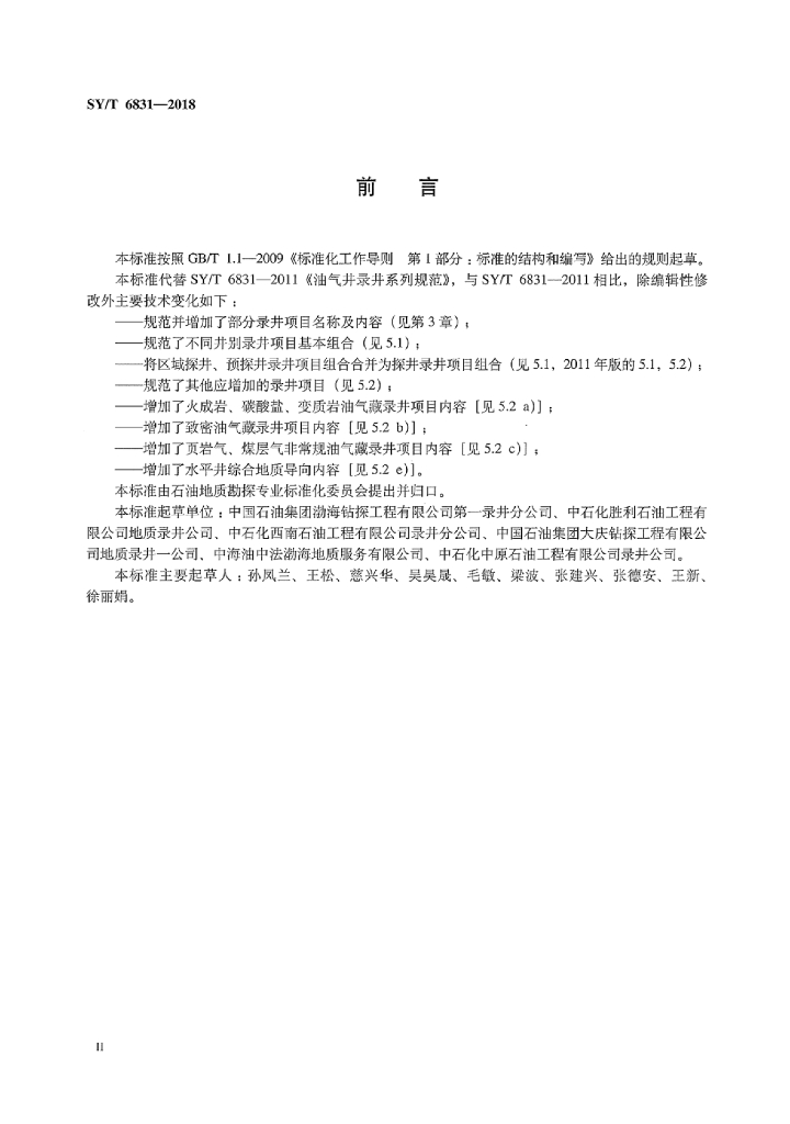 SY/T 6831-2018 标准预览
