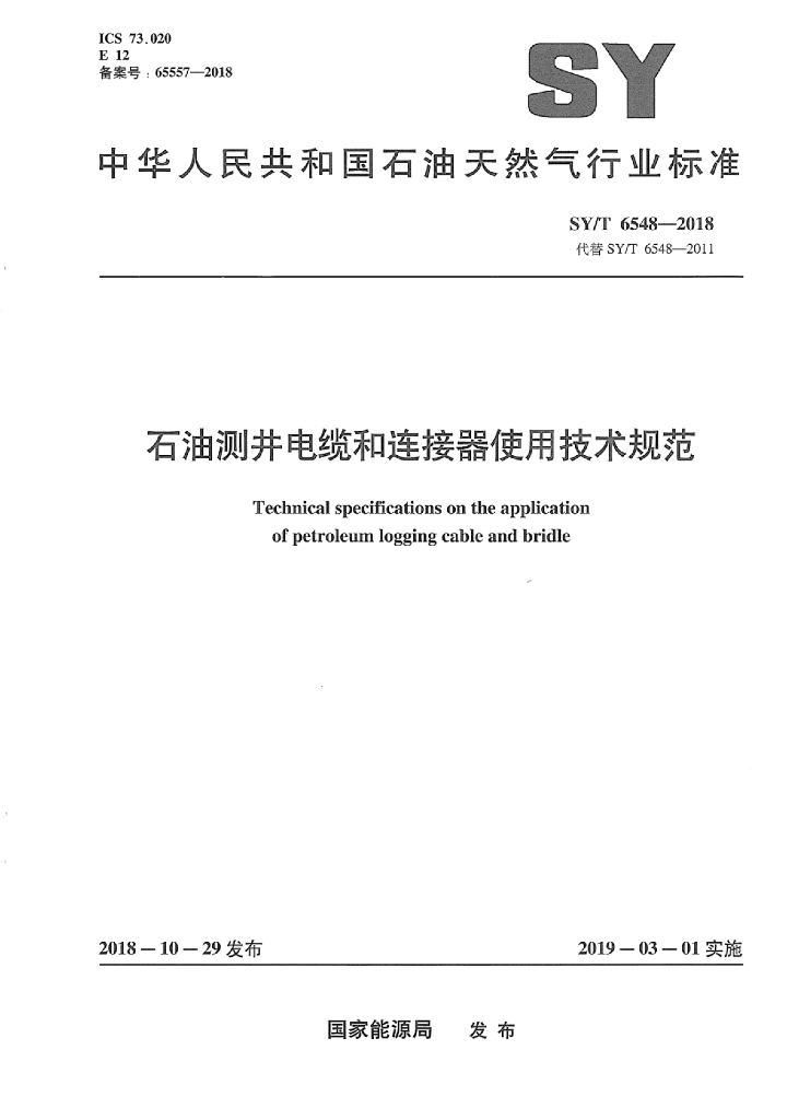 SY/T 6548-2018 标准预览