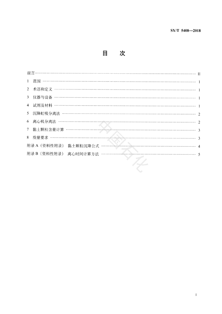 SY/T 5408-2018 标准预览