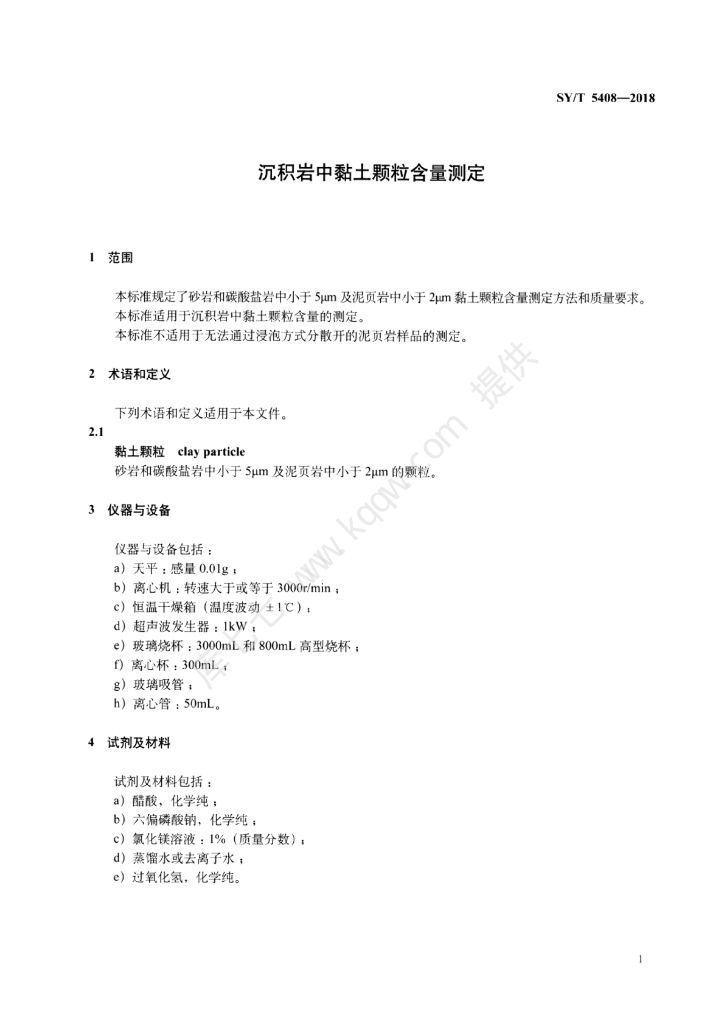 SY/T 5408-2018 标准预览