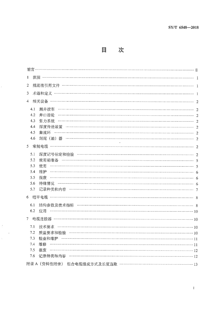 SY/T 6548-2018 标准预览