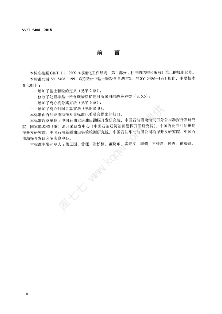 SY/T 5408-2018 标准预览