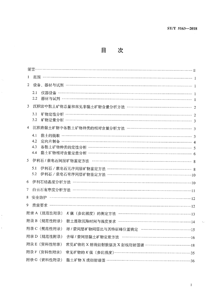 SY/T 5163-2018 标准预览