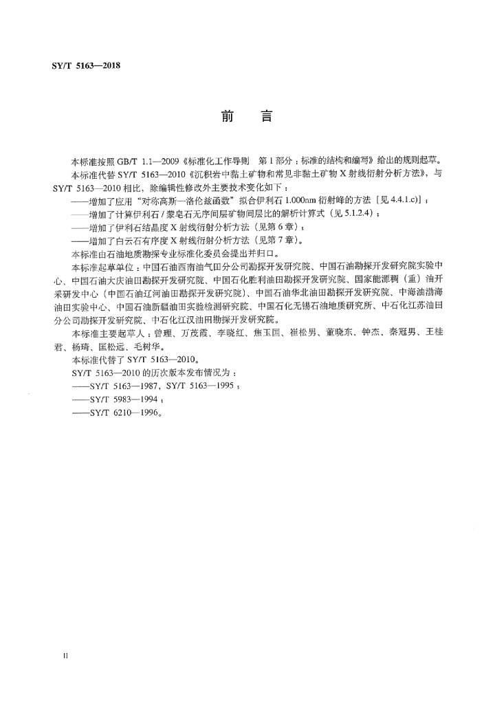 SY/T 5163-2018 标准预览