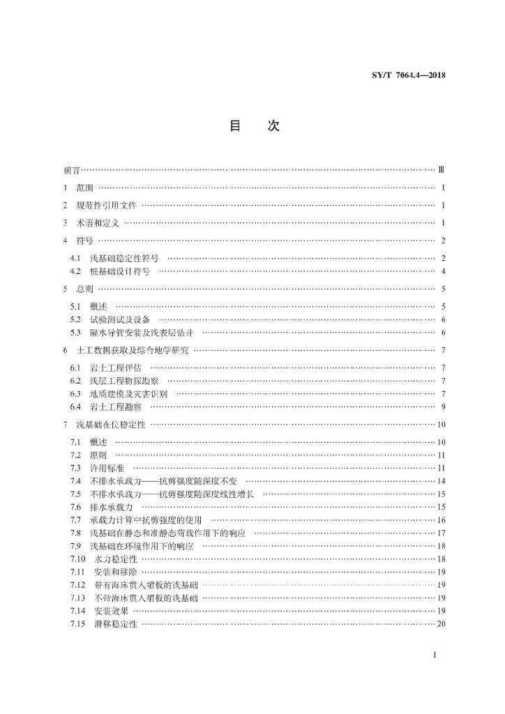 SY/T 7064.4-2018 标准预览