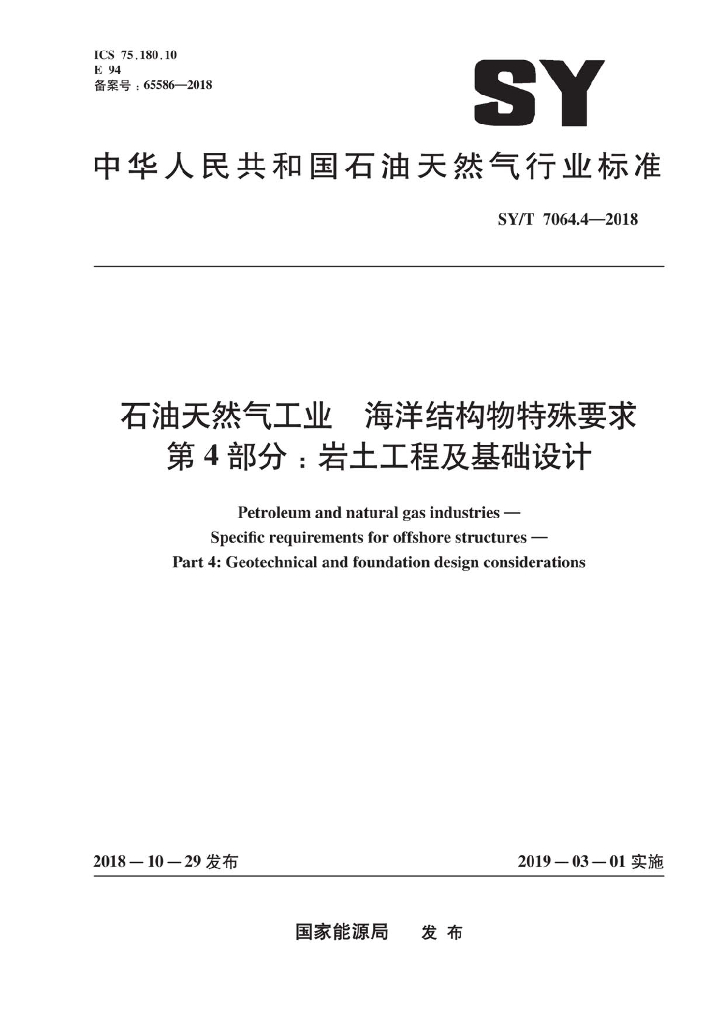 SY/T 7064.4-2018 标准预览
