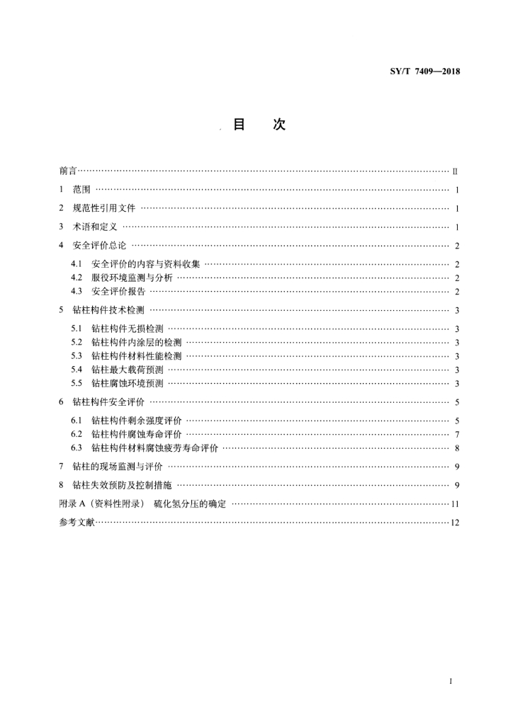 SY/T 7409-2018 标准预览
