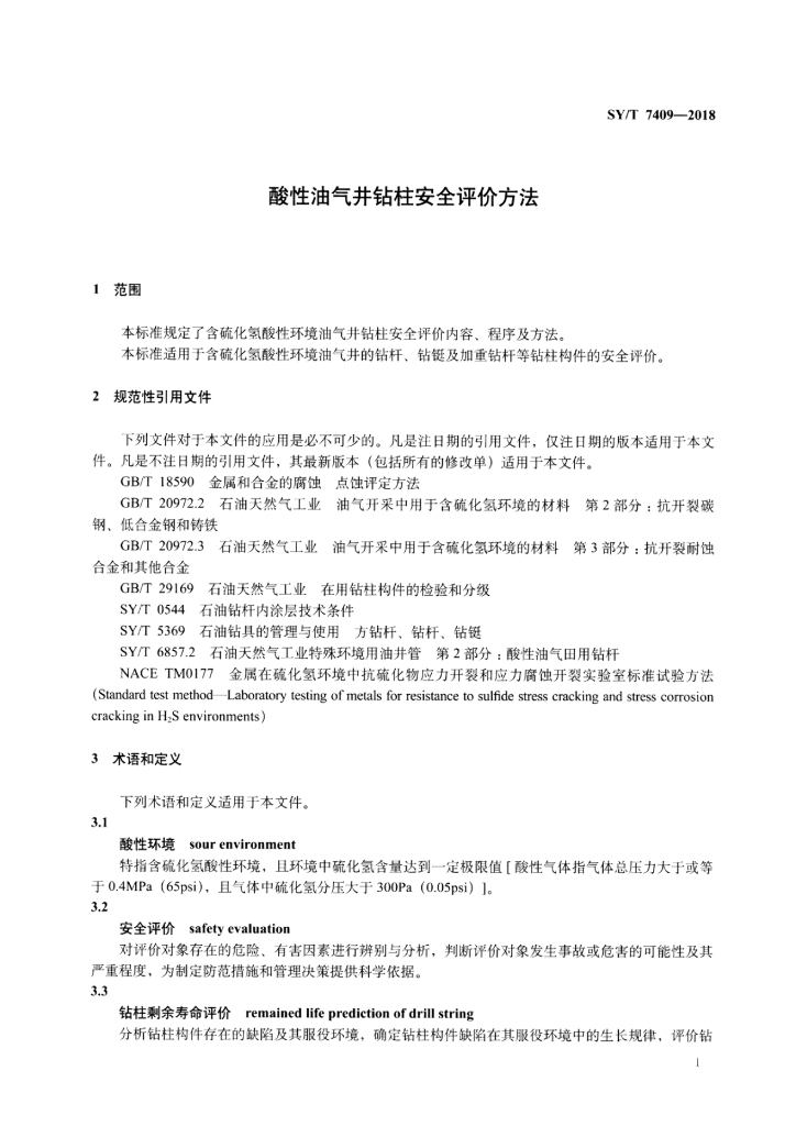SY/T 7409-2018 标准预览
