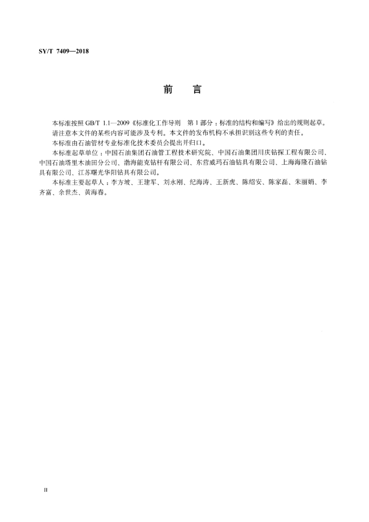 SY/T 7409-2018 标准预览