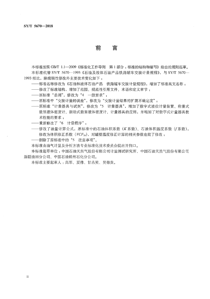 SY/T 5670-2018 标准预览
