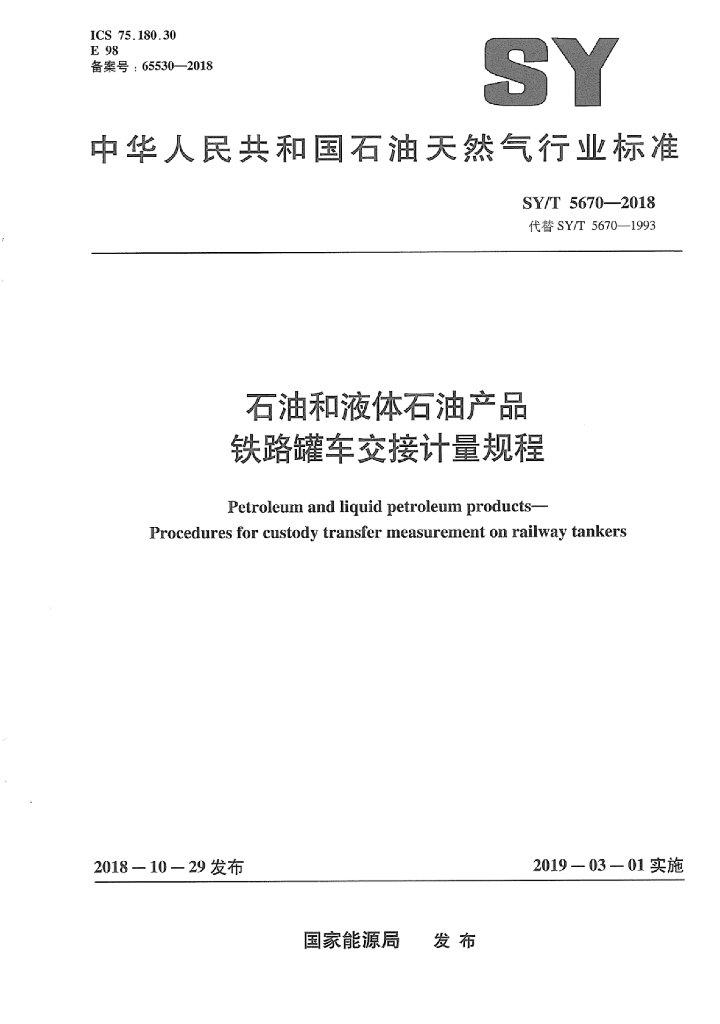 SY/T 5670-2018 标准预览