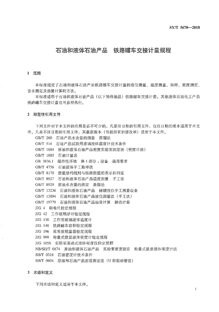 SY/T 5670-2018 标准预览