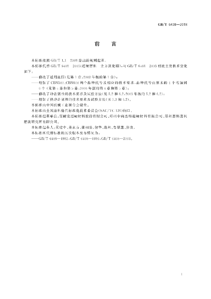 GB/T 6408-2018 标准预览