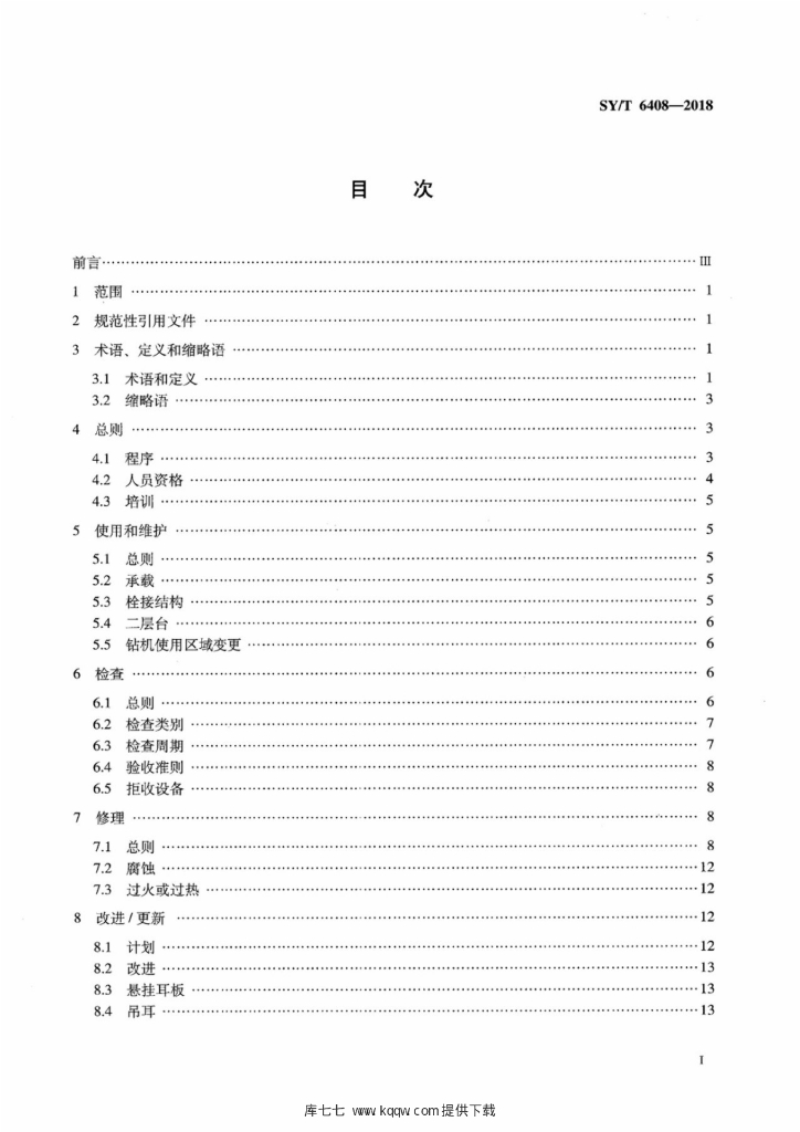 SY/T 6408-2018 标准预览