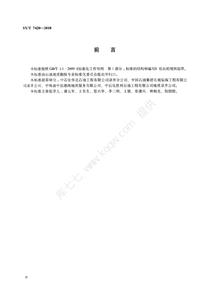 SY/T 7420-2018 标准预览