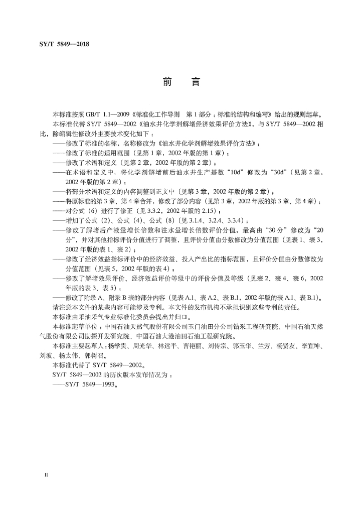 SY/T 5849-2018 标准预览