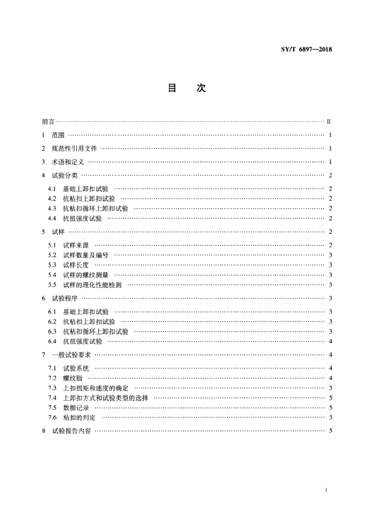 SY/T 6897-2018 标准预览