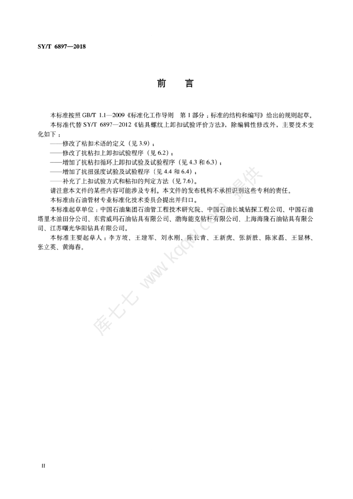 SY/T 6897-2018 标准预览