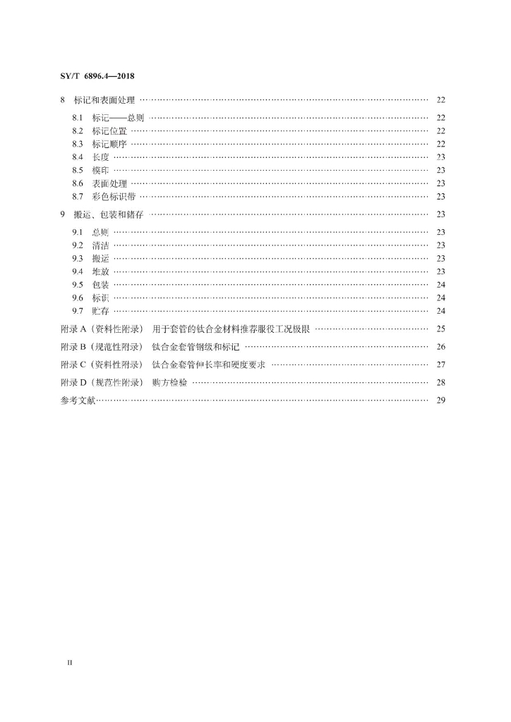 SY/T 6896.4-2018 标准预览