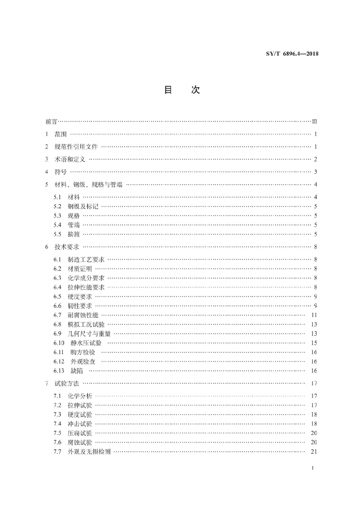 SY/T 6896.4-2018 标准预览