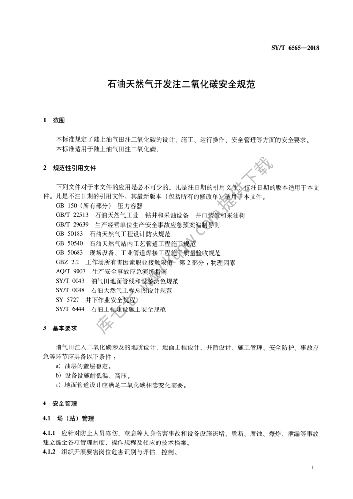 SY/T 6565-2018 标准预览