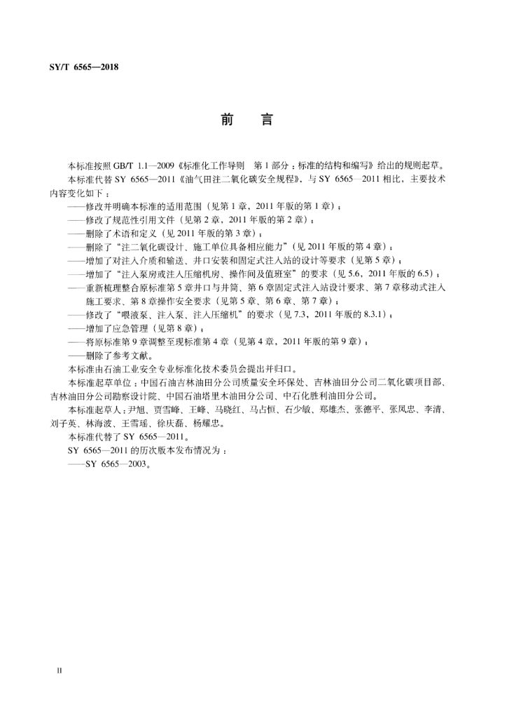 SY/T 6565-2018 标准预览
