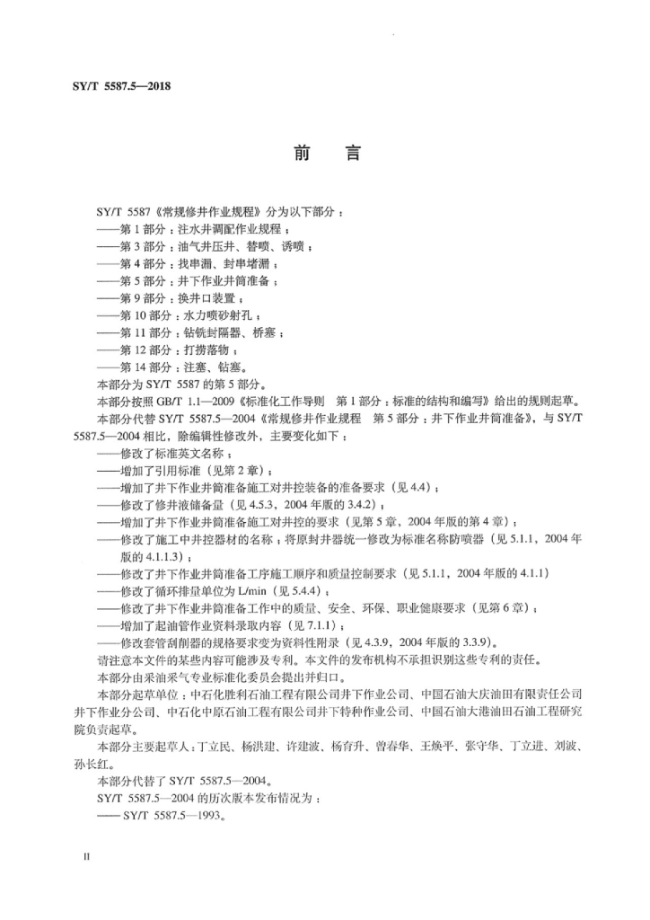 SY/T 5587.5-2018 标准预览