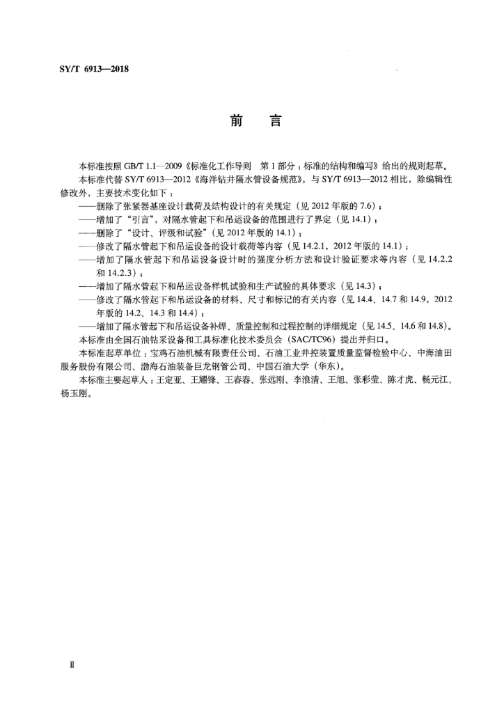 SY/T 6913-2018 标准预览